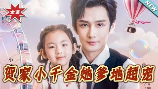 【大结局完整版】《贺家小千金她爹地超宠》第1~83集