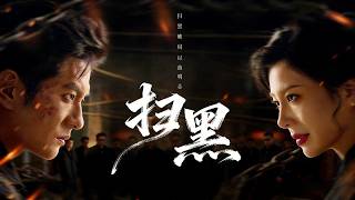 《掃黑》【短劇郃集】