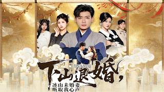 下山退婚，冰山未婚妻听取我心声