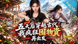 穿成荒年孤女：五天囤物逃冥婚带全村求生