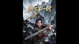 天下第一劍