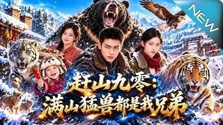 【大结局完整版】坠崖少年携万兽归来，背叛者这次连翻盘的机会都没有《赶山九零：满山猛兽都是我兄弟》第1