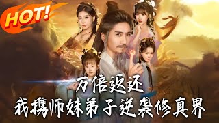 万倍返还：我携师妹弟子逆袭修真界