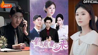 假面前妻归来＆诱他入渊