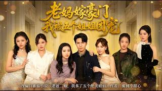 老媽嫁豪門我被五個姐姐團寵