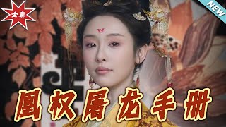 凰权屠龙手册