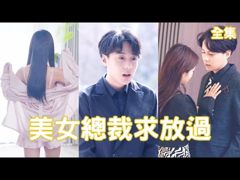 窮小子逆轉人生：百萬租男友的驚喜故事