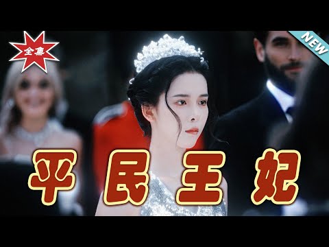 平民王妃歸來：逆襲之路