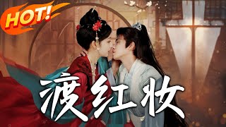 渡紅妝：夢醒之婚