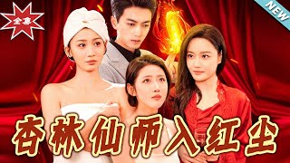 杏林仙師入紅塵