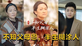 不知父母恩，半生糊塗人