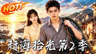 Shine of Tide Gleaning Season 2