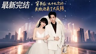 穿书后九十九次的失败迎来了大反转