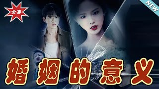 《婚姻的意義》