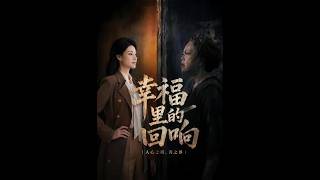 《幸福里的回响》【最新完结短剧】月光短剧
