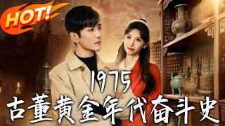 1975，古董黄金年代奋斗史