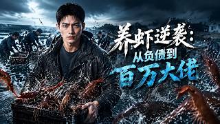 Shrimp Farming Comeback: From Debt to Millionaire
