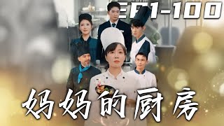媽媽的廚房：百集奇幻逆襲