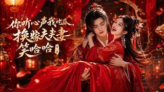 你听心声我吃瓜，换嫁夫妻笑哈哈第一季