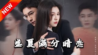 盛夏滿分暗戀