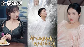 爺爺仙界爭鋒，我的都市征途