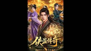 《侠盗传奇》