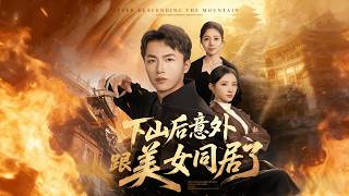 下山後意外跟美女同居了