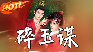 碎玉謀