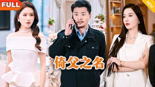 倚父之名