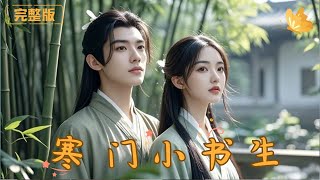 寒門小書生的逆襲