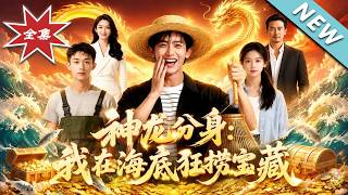 《神龙分身：我在海底狂捞宝藏》