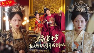At Ten, Fubao Turns Her Playboy Father into an Emperor