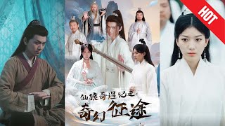 仙旅奇遇記之奇幻征途
