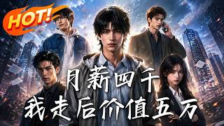月薪四千，我走後價值五萬