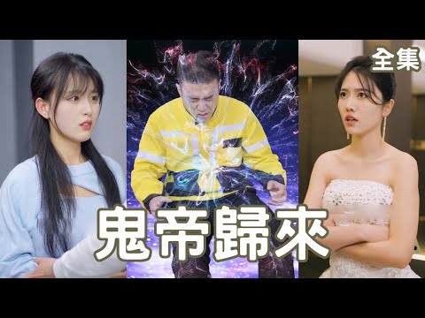 鬼帝歸來：失憶鬼帝的逆襲