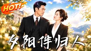 🔥兒媳爲十萬彩禮逼婆婆改嫁，她怒拉脩家電大叔假結婚。誰料窮漢竟是千億董事長！惡媳這下慘了！《夕陽伴歸