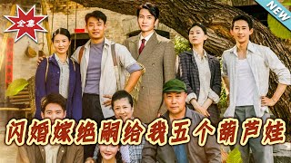 閃婚嫁絕嗣給我五個葫蘆娃