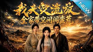 天災流放：全家帶空間闖蠻荒