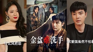 金盆難洗手：傳承之戰