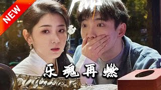 樂魂再燃