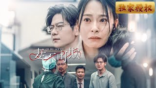 妻不可欺