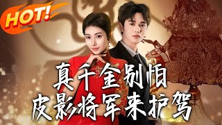 The Genuine Young Lady, Don't Fear—The Shadow Puppet General Is Here to Protect You