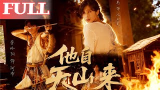 他自天山来