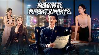 You Divorced Me for Your Adopted Brother—Now You Regret It?