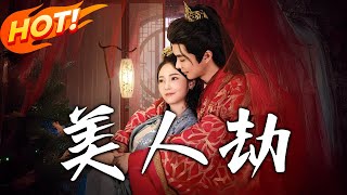 美人劫