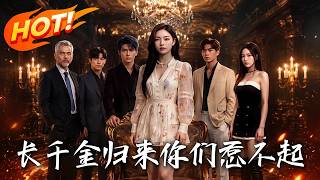 长千金归来，你们惹不起