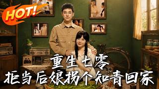 重生七零，拒当后娘拐个知青回家