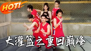 大灌篮之重回巅峰