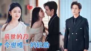 重生后她疯批复仇，转身扑进大佬怀