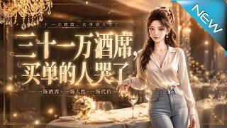 The 310,000-yuan Banquet: The One Who Footed the Bill Wept